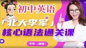 初中英语核心语法课 学习视频