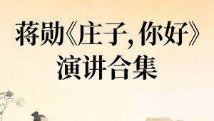 蒋勋《庄子，你好》合集 教程视频