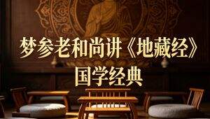 梦参老和尚讲《地藏经》 学习视频教程