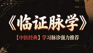 《临证脉学》