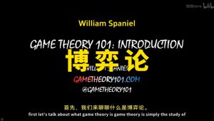 【博弈论】WilliamSpaniel精品课 教学视频