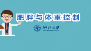 肥胖与体重控制 学习视频教程