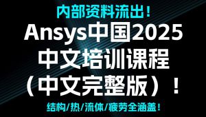 Ansys2025中文培训课程(结构/热/流体/电磁) 精选课程