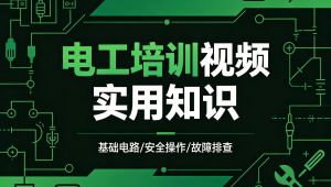 2026电工培训视频 全57讲