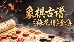 2026最新象棋古谱《梅花谱》教程