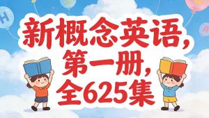 2026最新版新概念英语第一册（上）从单词到对话 夯实英语基础 自学课程