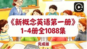 2026《新概念英语》第二册助你轻松开启英语入门进阶路！ 自学课程
