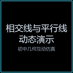 相交线与平行线动态演示_初中几何互动仿真