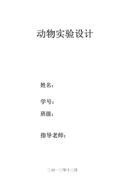 实验针灸学课程--天津中医药大学 - 实验设计