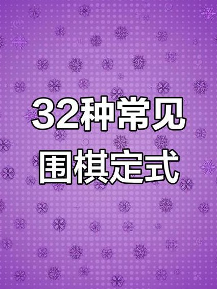 围棋变化解析56讲 - 围棋定式