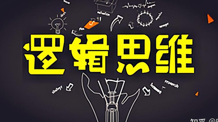 黄伟力《逻辑学辅导》教学视频 - 逻辑思维