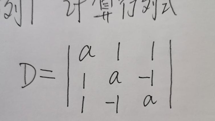 线性代数同步课程 - 行列式计算