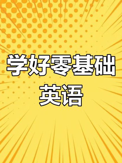 简单搞定英文单词 - 英语学习