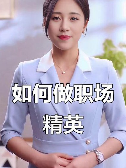 职场精英进阶 - 职场精英