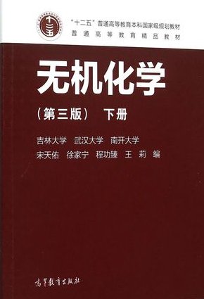 无机化学与化学分析-西北大学 - 无机化学