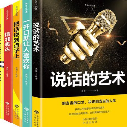 演讲技巧与有效沟通教程 - 表达