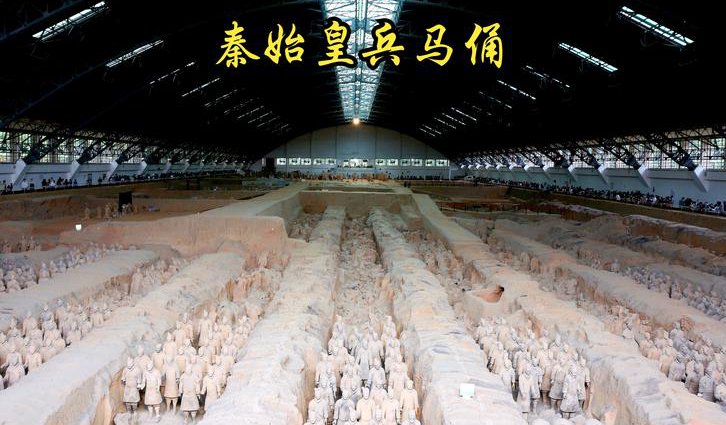 中国历史 （公开课） - 秦始皇兵马俑