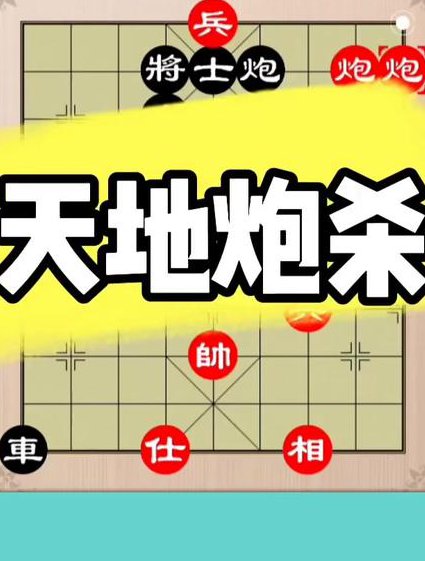 象棋残棋通关基础 - 象棋杀招