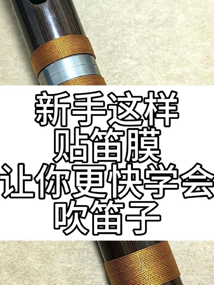 长笛基础入门视频教程 - 笛膜粘贴