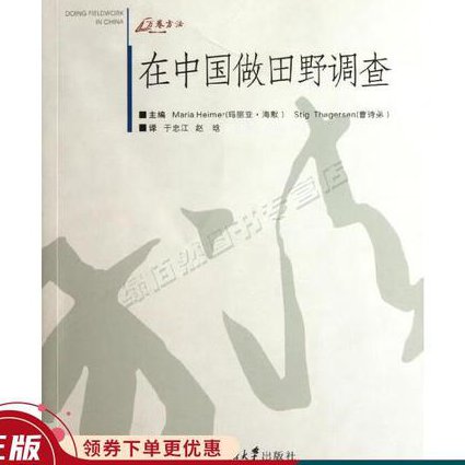 【文化人类学】全48讲 - 田野调查