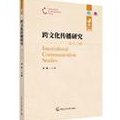 中西文化比较课程-北京大学 - 跨文化