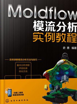 moldflow模流分析 - 模流分析