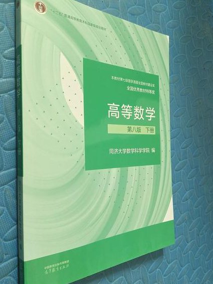 高等数学 同济大学 课程 - 同济数学