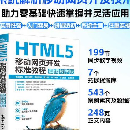 HTML5视频教程 - 网页开发