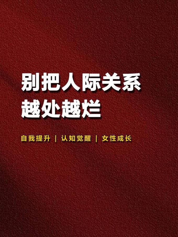 社会心理学-威斯里安大学 - 人际关系