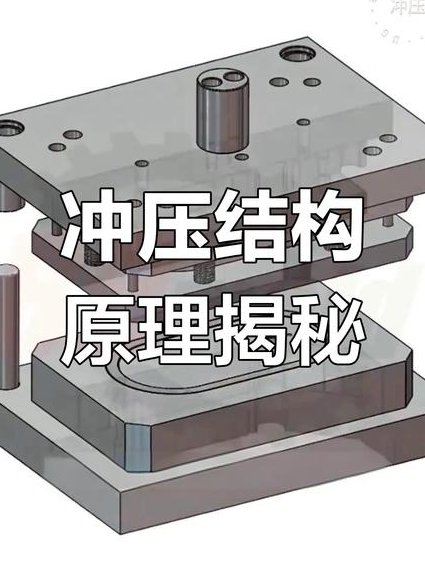 冲压工艺与模具设计课程-成都工业学院 - 冲压模具