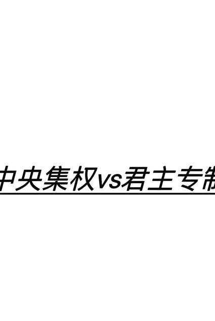 高考历史古代史专题辅导课程 - 中央集权