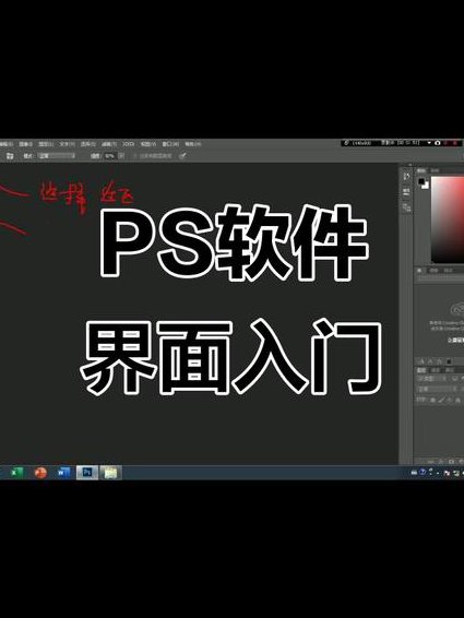 photoshop基础入门共32讲-万晨曦 - PS界面