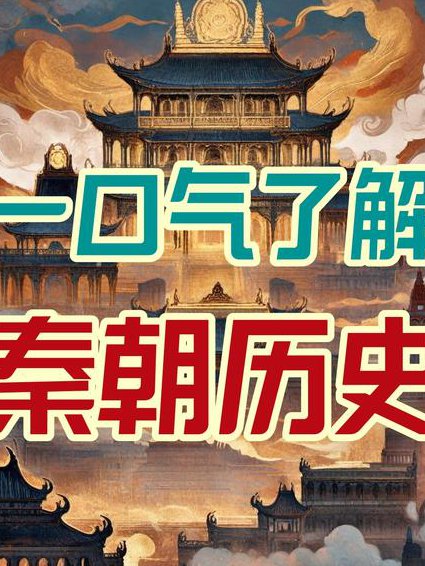 中国古代史-中央民族大学 - 秦朝历史