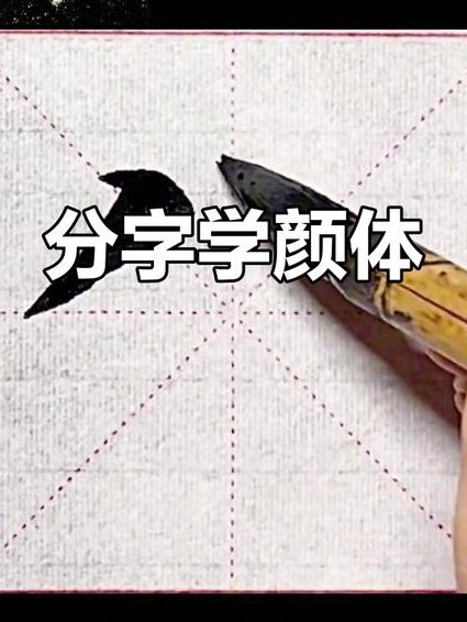 颜体笔画教程 - 颜体教学