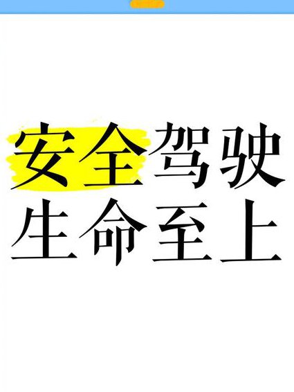 汽车驾驶从入门到精通27讲 - 安全驾驶