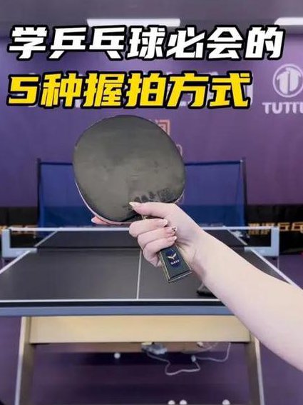 美女教你大好乒乓球-基础片 - 球拍握法