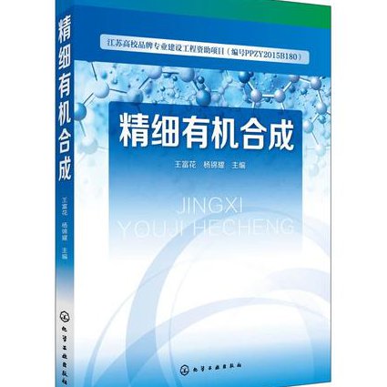 有机合成工艺学课程 - 有机合成