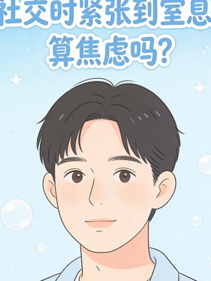 《屌丝心理学》之社会心理学 - 社交焦虑