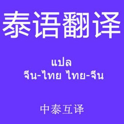 泰语零基础入门 - 泰国方言