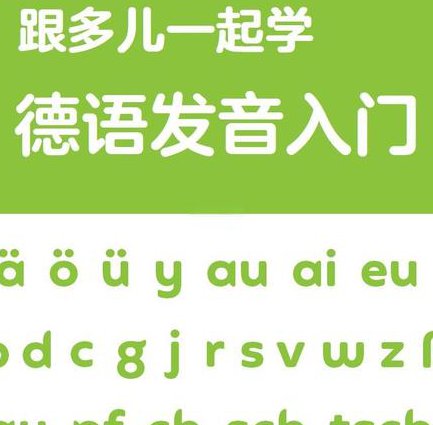 德语语音零基础入门12讲 - 德语发音