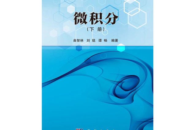 华东师范大学《数学分析》（第4版）190集 - 微积分