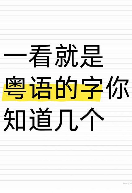 三个月精通粤语教程 - 粤语对话