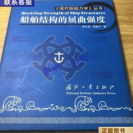 船舶结构力学课程-严仁军 - 船舶力学