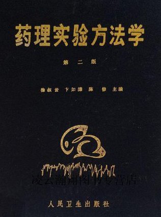 药理学-第二军医大学（缪朝玉） - 药理实验