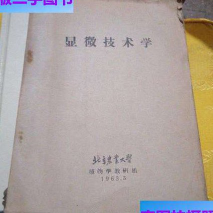 微生物学精品课程 - 显微技术