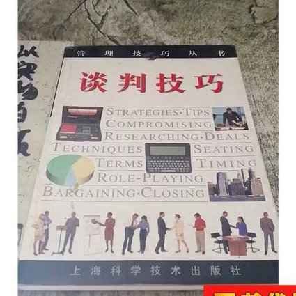 谈判学精品课程 - 谈判技巧