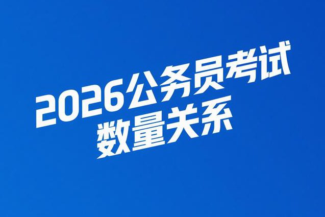 公务员考试-数量关系 - 公务员考试 公务员考试-数量关系 - 公务员考试