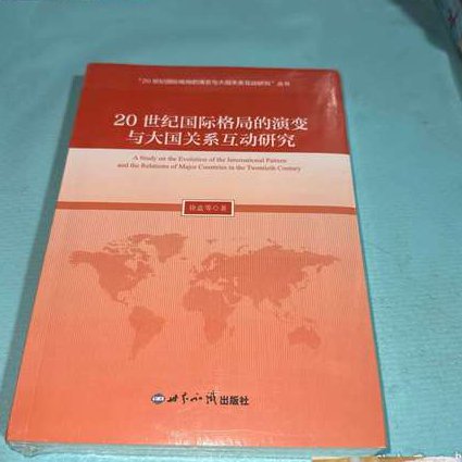 华东师范大学：第二次世界大战起源 - 国际格局