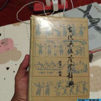 《百家讲坛》品读孙子兵法（第四部） - 古代兵法