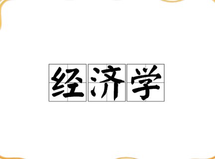 微观经济学课程视频_武汉大学 - 经济学